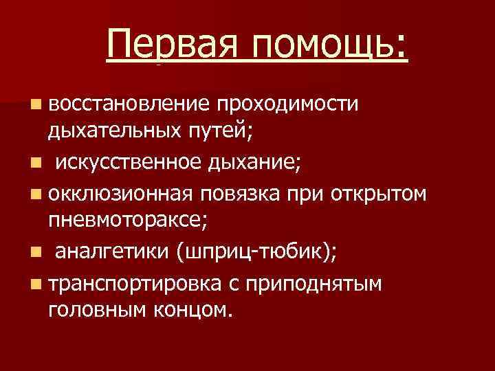 Первая помощь: n восстановление проходимости дыхательных путей; n искусственное дыхание; n окклюзионная повязка при