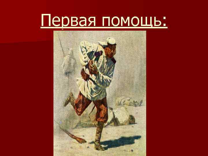 Первая помощь: 