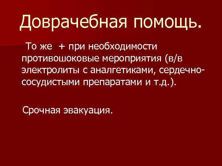 Доврачебная помощь. То же + при необходимости противошоковые мероприятия (в/в электролиты с аналгетиками, сердечнососудистыми