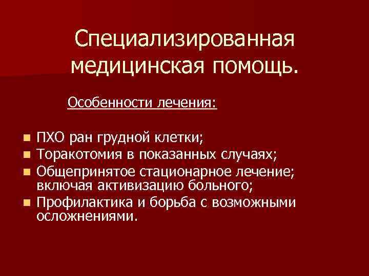 Специализированная медицинская помощь. Особенности лечения: ПХО ран грудной клетки; Торакотомия в показанных случаях; Общепринятое