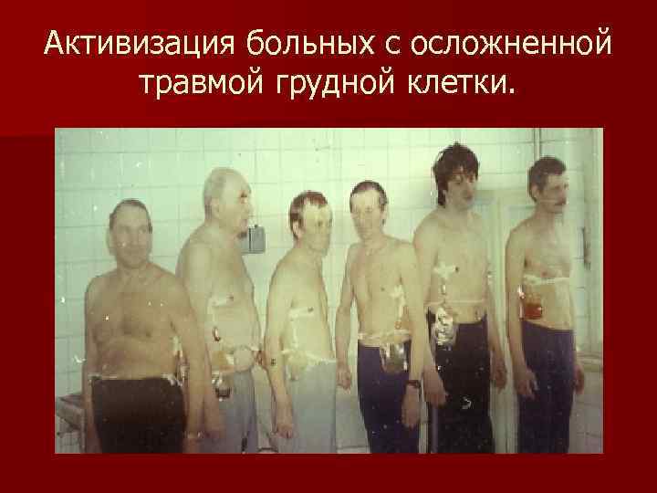 Активизация больных с осложненной травмой грудной клетки. 