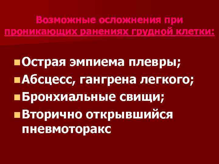 Возможные осложнения при проникающих ранениях грудной клетки: n Острая эмпиема плевры; n Абсцесс, гангрена