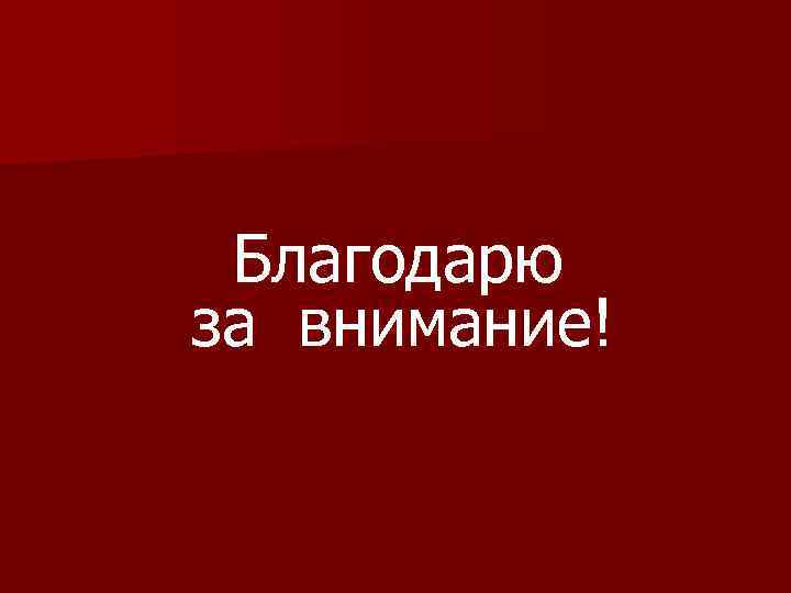 Благодарю за внимание! 