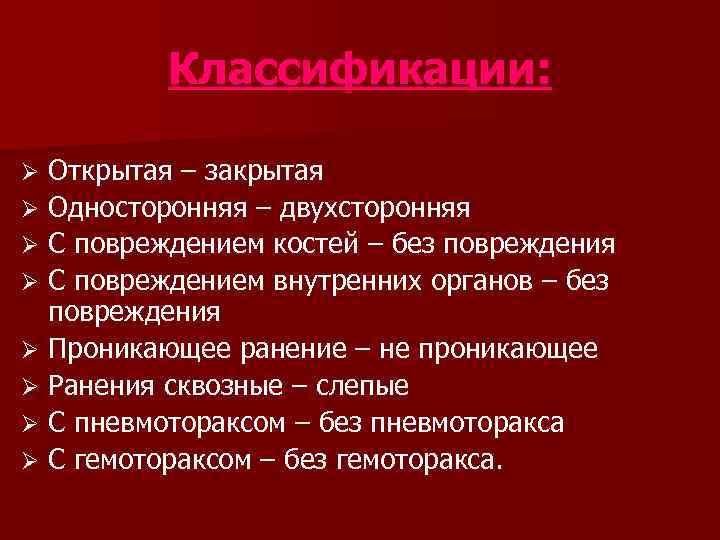 Классификации: Открытая – закрытая Ø Односторонняя – двухсторонняя Ø С повреждением костей – без