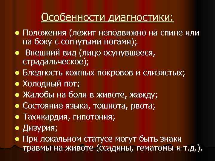 Особенности диагностики: l l l l l Положения (лежит неподвижно на спине или на
