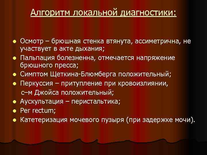Алгоритм локальной диагностики: l l l l Осмотр – брюшная стенка втянута, ассиметрична, не