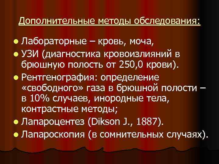 Дополнительные методы обследования: l Лабораторные – кровь, моча, l УЗИ (диагностика кровоизлияний в брюшную