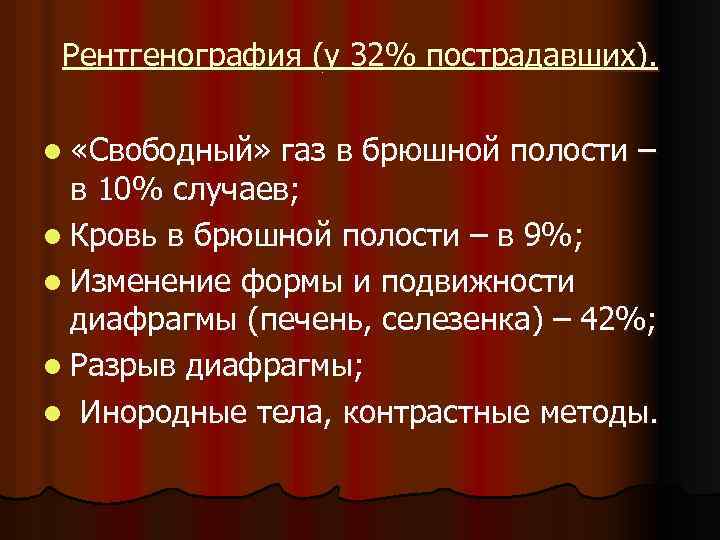 Рентгенография (у 32% пострадавших). l «Свободный» газ в брюшной полости – в 10% случаев;