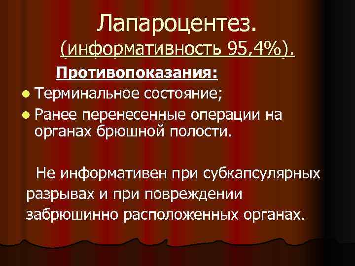 Ранее состояние. Пункция брюшной полости показания. Парацентез брюшной полости показания. Лапароцентез брюшной полости.