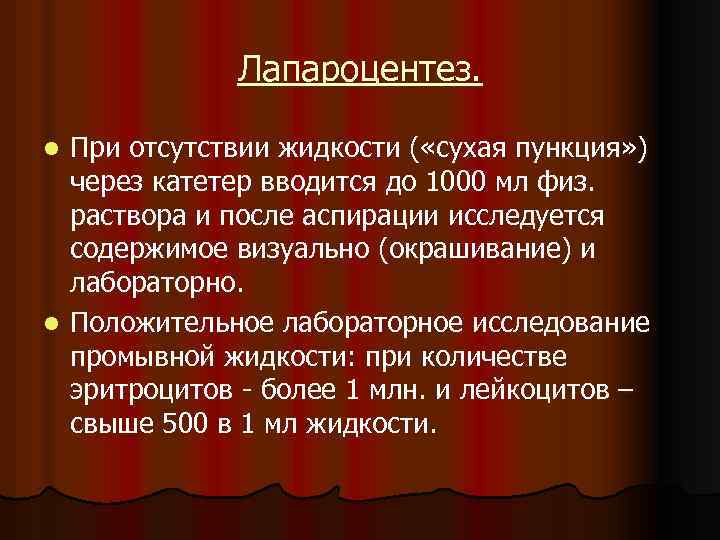 Лапароцентез. При отсутствии жидкости ( «сухая пункция» ) через катетер вводится до 1000 мл