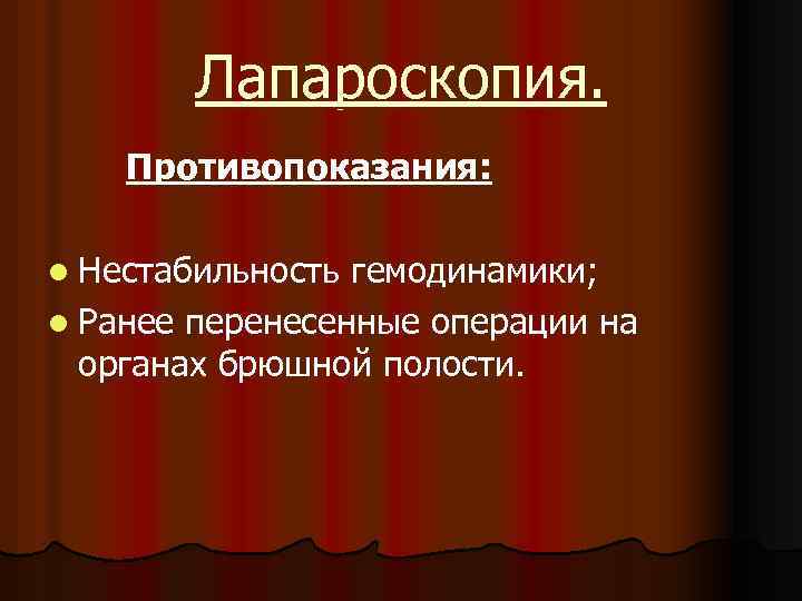 Лапароскопия. Противопоказания: l Нестабильность гемодинамики; l Ранее перенесенные операции на органах брюшной полости. 
