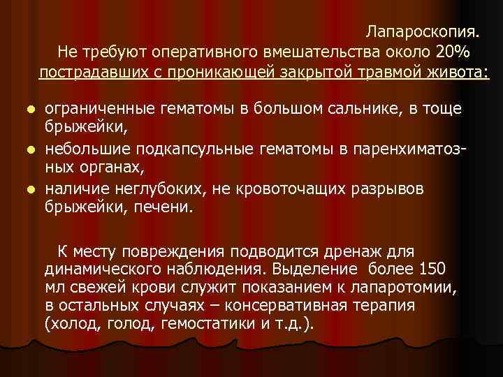 Лапароскопия. Не требуют оперативного вмешательства около 20% пострадавших с проникающей закрытой травмой живота: ограниченные
