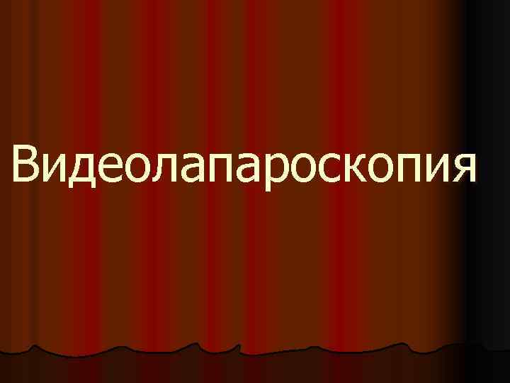 Видеолапароскопия 