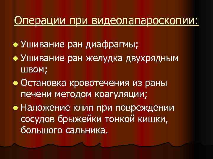 Операции при видеолапароскопии: l Ушивание ран диафрагмы; l Ушивание ран желудка двухрядным швом; l