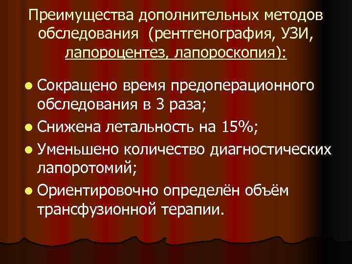 Преимущества дополнительных методов обследования (рентгенография, УЗИ, лапороцентез, лапороскопия): l Сокращено время предоперационного обследования в