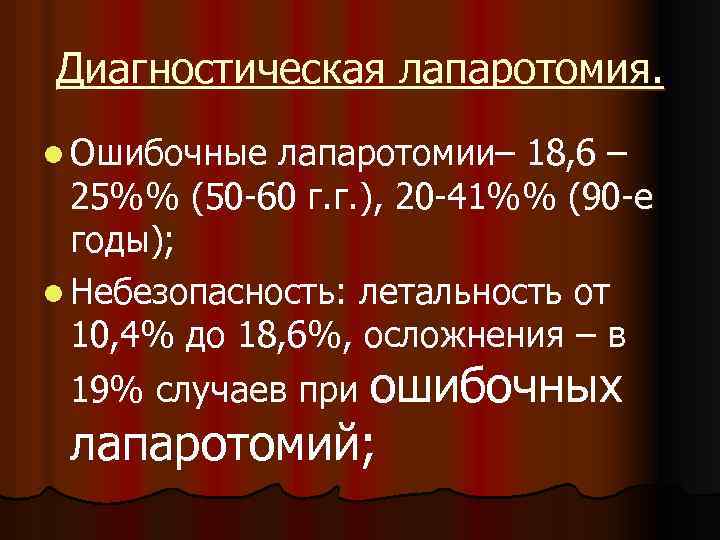 Диагностическая лапаротомия. l Ошибочные лапаротомии– 18, 6 – 25%% (50 -60 г. г. ),