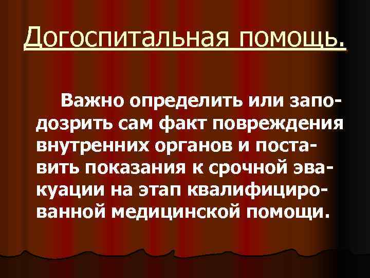 Догоспитальная помощь. Важно определить или заподозрить сам факт повреждения внутренних органов и поставить показания
