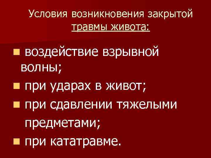 Условия возникновения закрытой травмы живота: воздействие взрывной волны; n при ударах в живот; n
