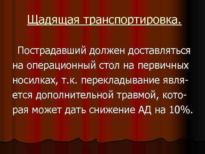 Щадить. Щадящая транспортировка это. Щадящая транспортировка больных это. Щадящая транспортировка это как.