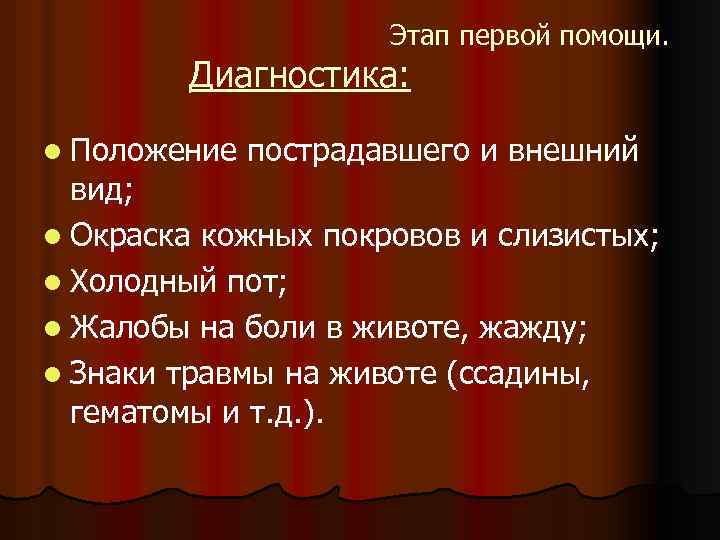 Этап первой помощи. Диагностика: l Положение пострадавшего и внешний вид; l Окраска кожных покровов