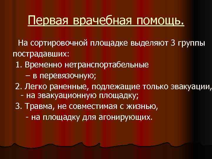 Первая врачебная помощь. На сортировочной площадке выделяют 3 группы пострадавших: 1. Временно нетранспортабельные –