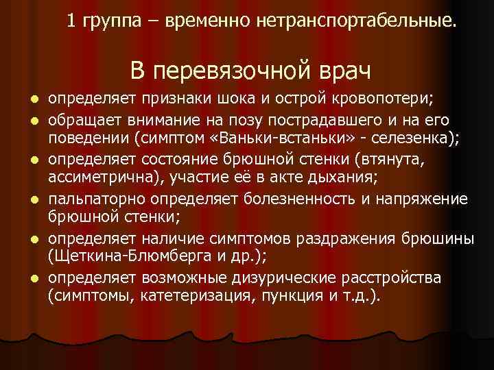 1 группа – временно нетранспортабельные. В перевязочной врач l l l определяет признаки шока
