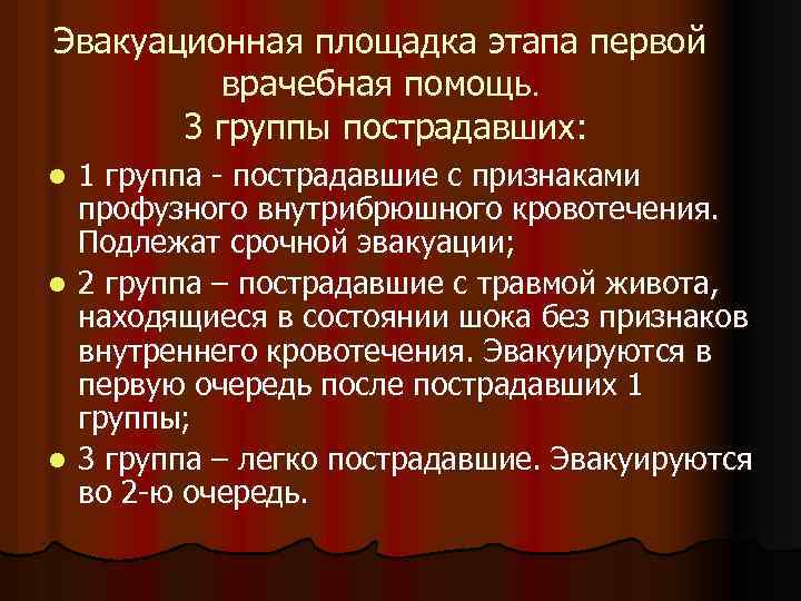 Эвакуационная площадка этапа первой врачебная помощь. 3 группы пострадавших: 1 группа - пострадавшие с