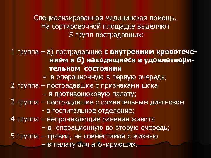 Специализированная медицинская помощь. На сортировочной площадке выделяют 5 групп пострадавших: 1 группа – а)