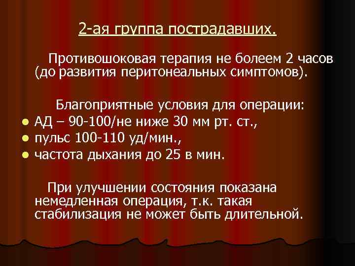 2 -ая группа пострадавших. Противошоковая терапия не болеем 2 часов (до развития перитонеальных симптомов).