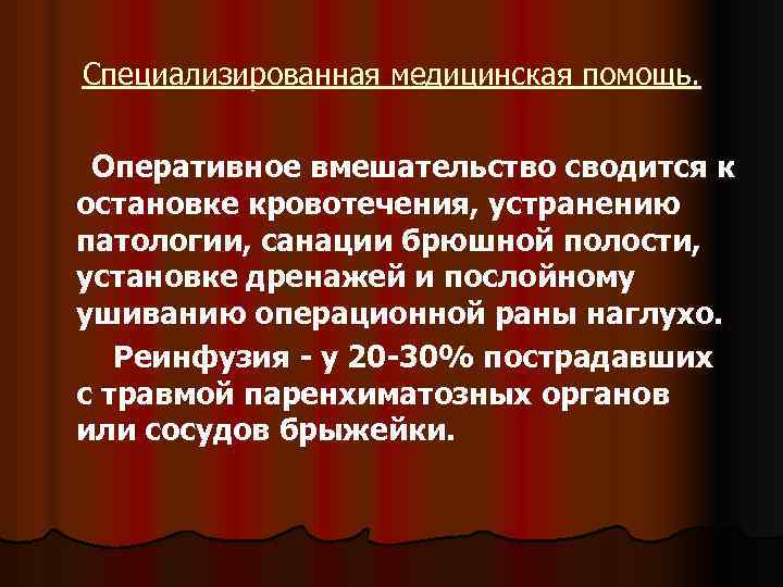 Специализированная медицинская помощь. Оперативное вмешательство сводится к остановке кровотечения, устранению патологии, санации брюшной полости,