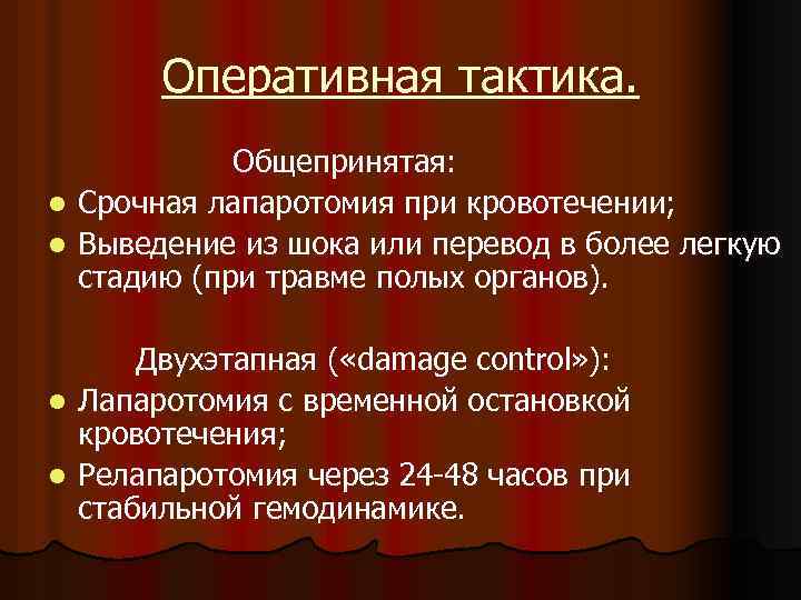 Оперативная тактика. Общепринятая: l Срочная лапаротомия при кровотечении; l Выведение из шока или перевод