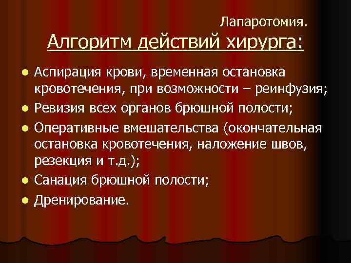 Лапаротомия. Алгоритм действий хирурга: l l l Аспирация крови, временная остановка кровотечения, при возможности
