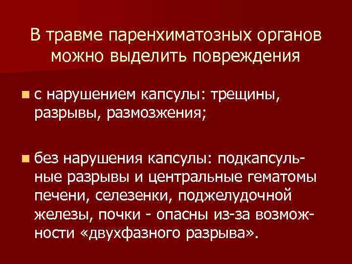 В травме паренхиматозных органов можно выделить повреждения nс нарушением капсулы: трещины, разрывы, размозжения; n
