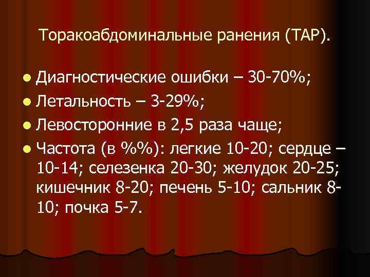 Торакоабдоминальные ранения (ТАР). l Диагностические ошибки – 30 -70%; l Летальность – 3 -29%;