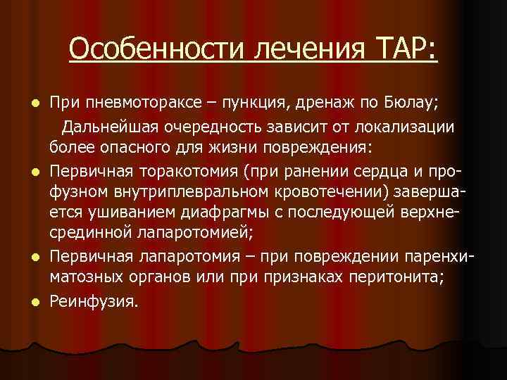 Особенности лечения ТАР: l l При пневмотораксе – пункция, дренаж по Бюлау; Дальнейшая очередность