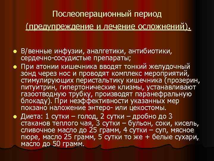 Послеоперационный период (предупреждение и лечение осложнений). В/венные инфузии, аналгетики, антибиотики, сердечно-сосудистые препараты; l При