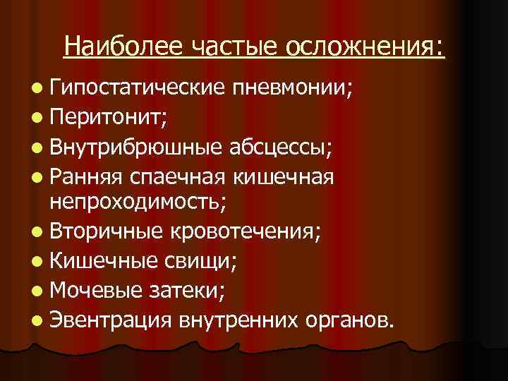 Наиболее частые осложнения: l Гипостатические пневмонии; l Перитонит; l Внутрибрюшные абсцессы; l Ранняя спаечная