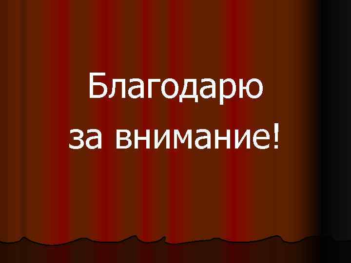 Благодарю за внимание! 