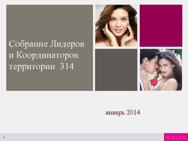 Собрание Лидеров и Координаторов территории 314 январь 2014 2 