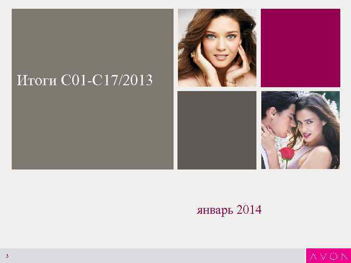 Итоги С 01 -С 17/2013 январь 2014 3 