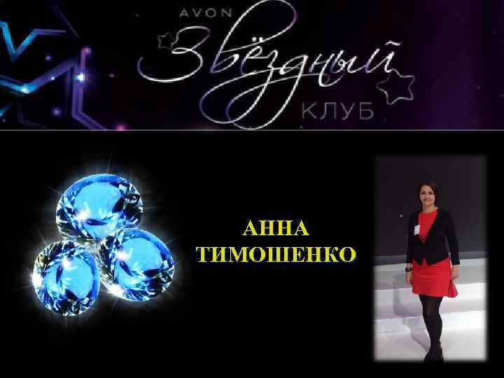 фото АННА ТИМОШЕНКО фото 