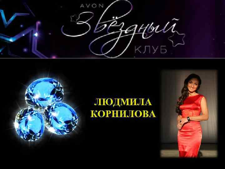 фото ЛЮДМИЛА КОРНИЛОВА фото 
