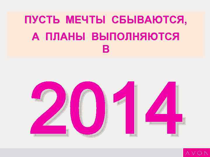 ПУСТЬ МЕЧТЫ СБЫВАЮТСЯ, А ПЛАНЫ ВЫПОЛНЯЮТСЯ В 2014 