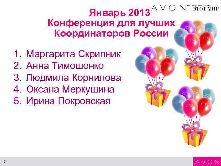 Январь 2013 Конференция для лучших Координаторов России 1. 2. 3. 4. 5. 5 Маргарита
