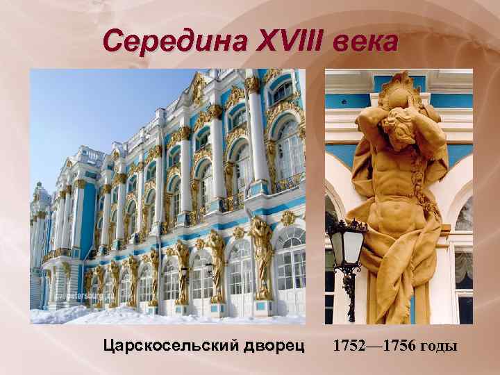 Середина XVIII века Царскосельский дворец 1752— 1756 годы 