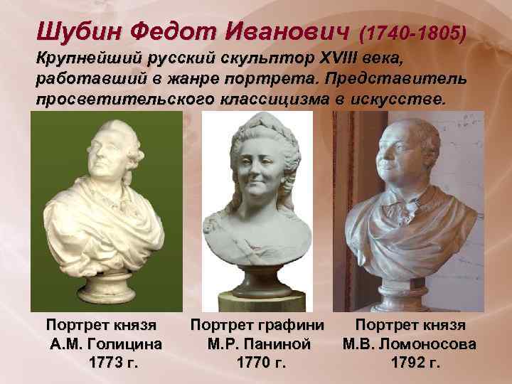 Шубин Федот Иванович (1740 -1805) Крупнейший русский скульптор XVIII века, работавший в жанре портрета.