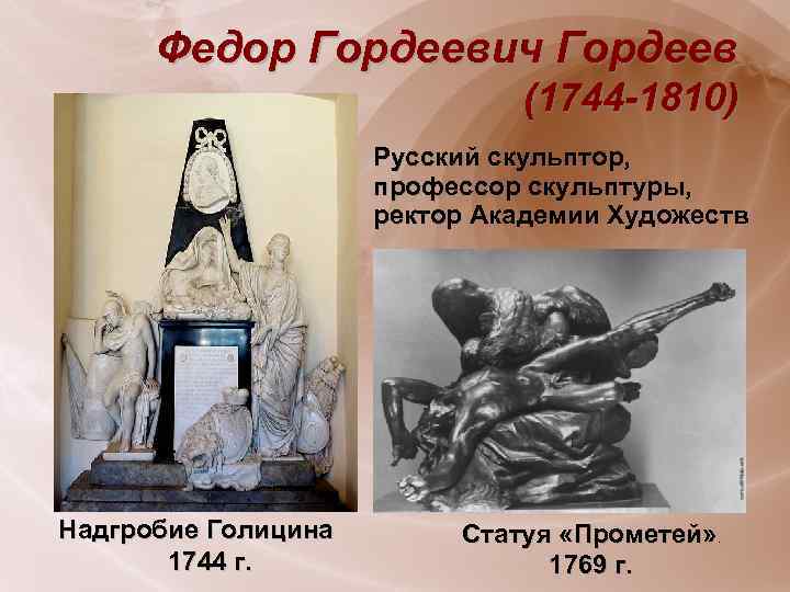 Федор Гордеевич Гордеев (1744 -1810) Русский скульптор, профессор скульптуры, ректор Академии Художеств Надгробие Голицина