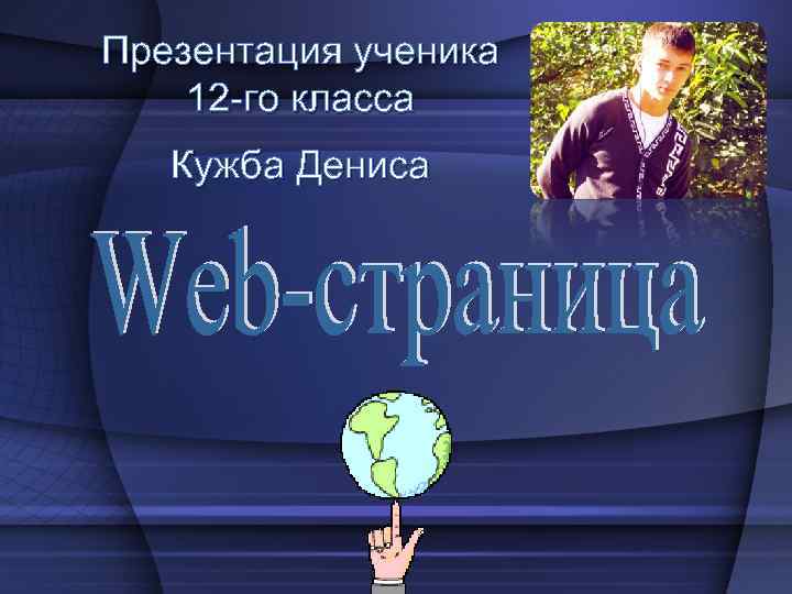 Презентация ученика 12 -го класса Кужба Дениса 