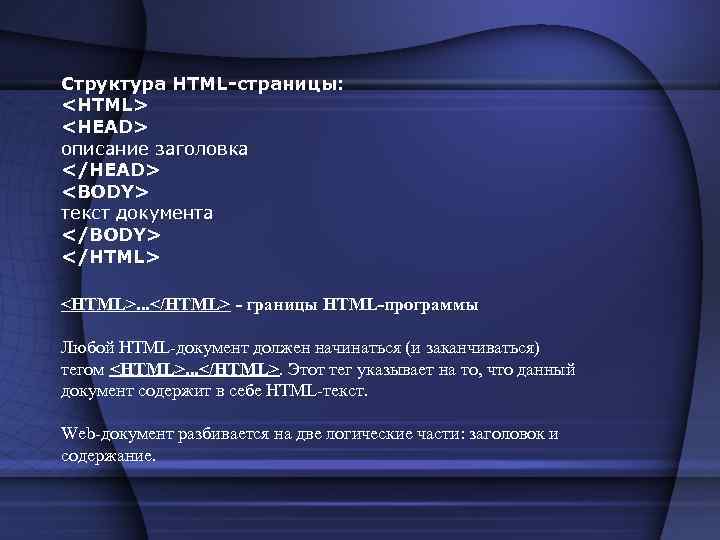 Структура HTML-страницы: <HTML> <HEAD> описание заголовка </HEAD> <BODY> текст документа </BODY> </HTML> <HTML>. .