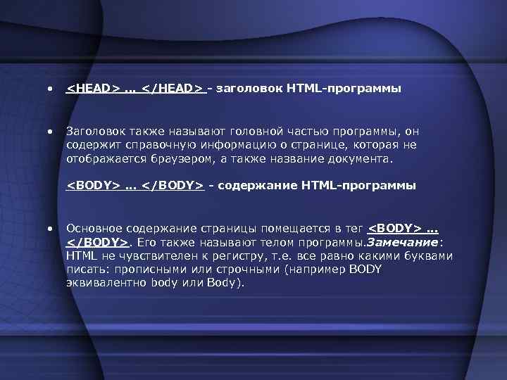  • <HEAD>. . . </HEAD> - заголовок HTML-программы • Заголовок также называют головной